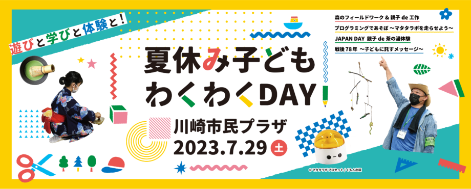 【要申込】川崎市民プラザで自由研究にもぴったり「夏休み子どもわくわくDAY」6月20日申込開始