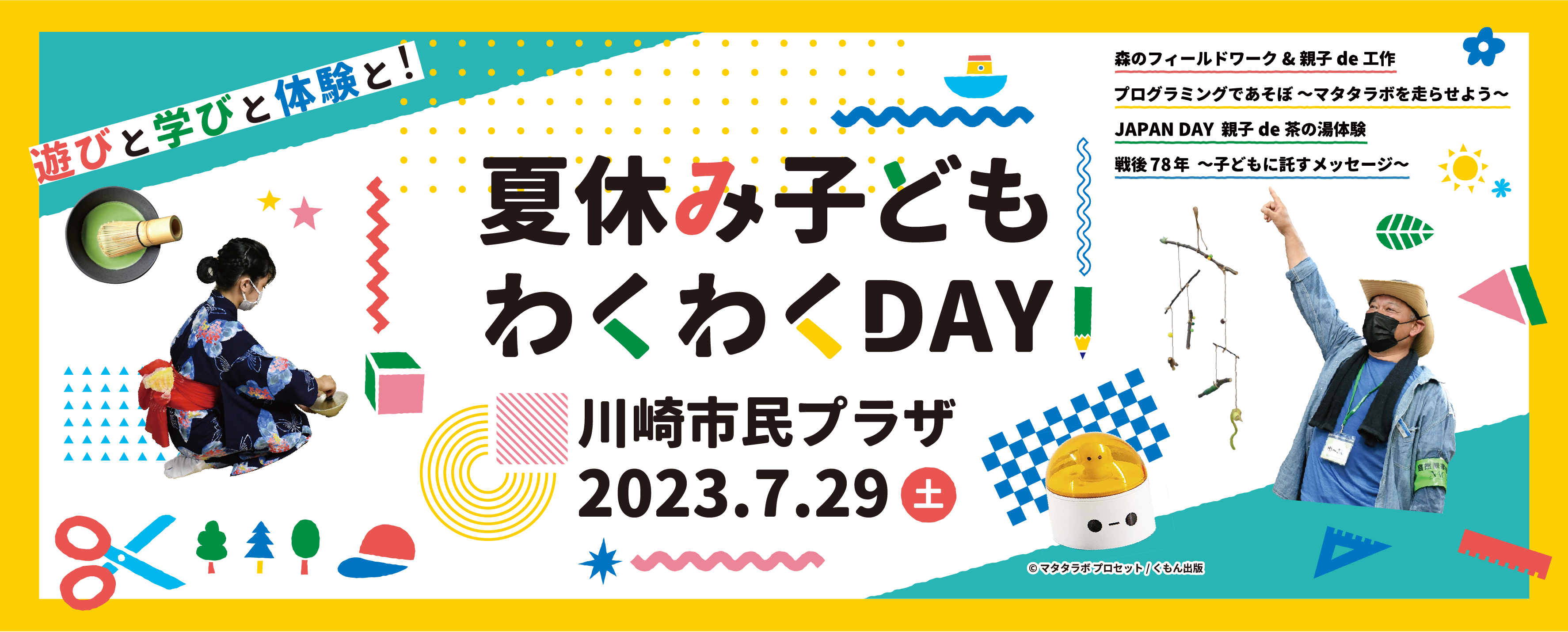 【要申込】川崎市民プラザで自由研究にもぴったり「夏休み子ども