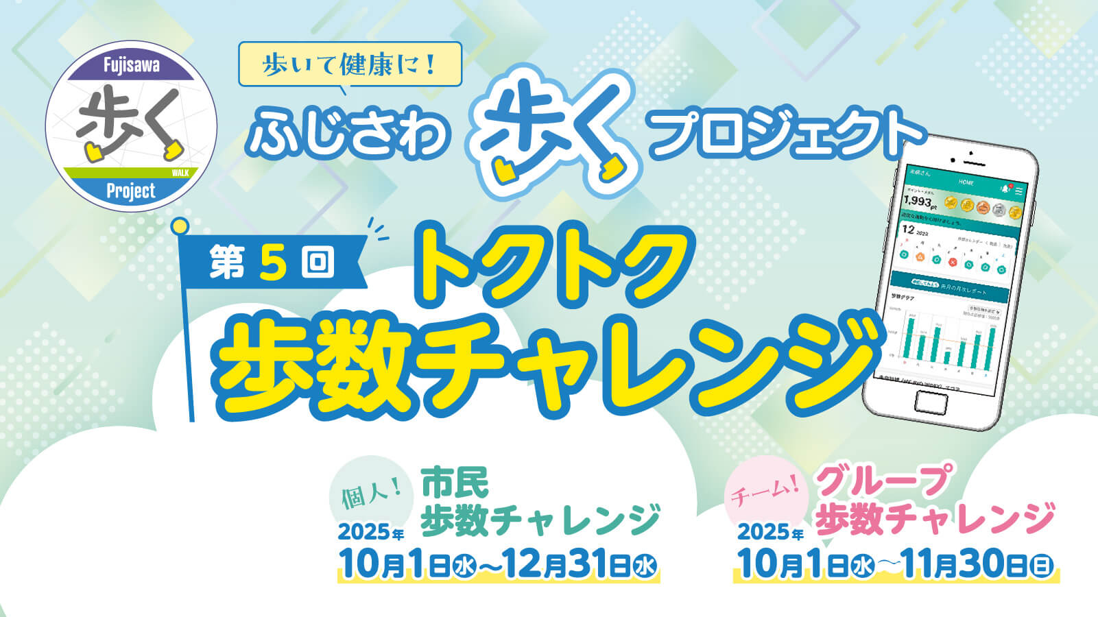 第5回トクトク歩数チャレンジ