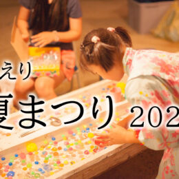 2022年の夏はどうなる？神奈川周辺「ご近所」夏祭り情報＜随時更新＞