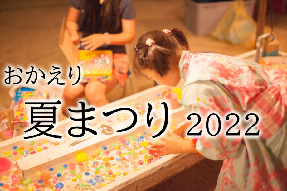 2022年の夏はどうなる？神奈川周辺「ご近所」夏祭り情報＜随時更新＞