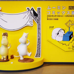 日本初公開！みんな大好き「ムーミンコミックス」展に行ってきました！8月28日まで＠八王子市「東京富士美術館」