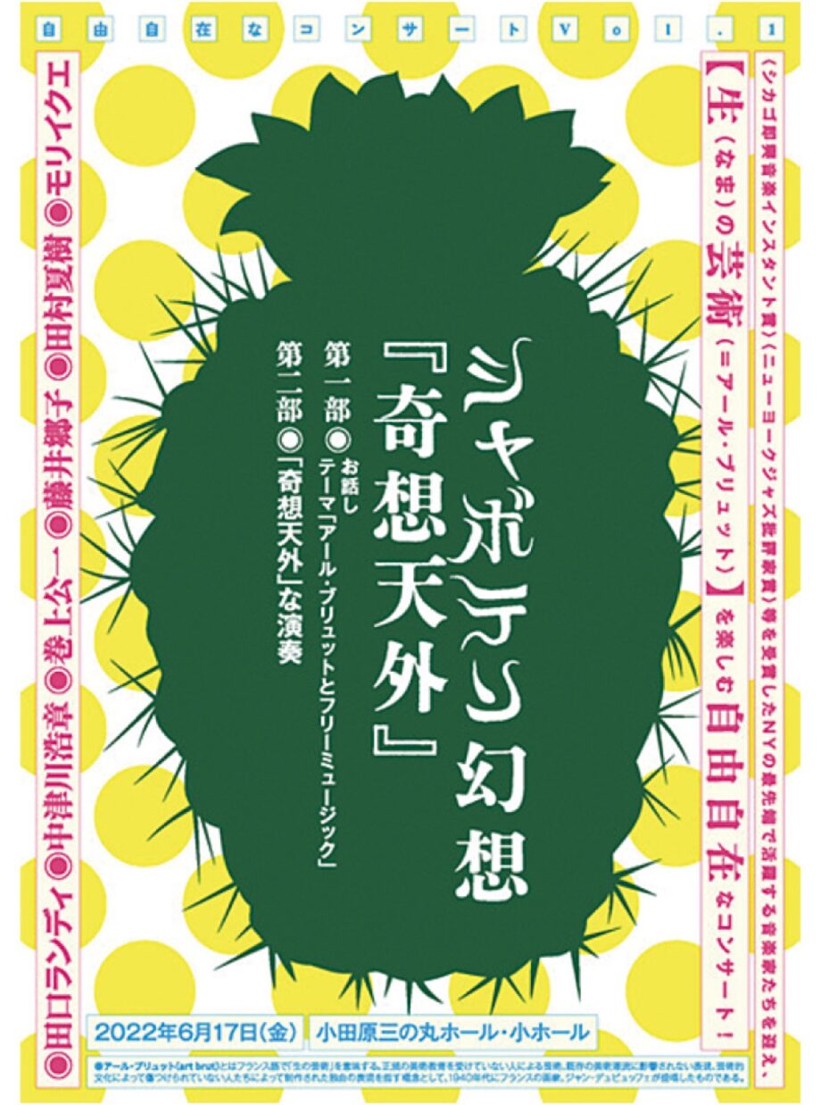 小田原三の丸ホールで生の芸術を楽しむ自由自在なコンサート「シャボテン幻想『奇想天外』」