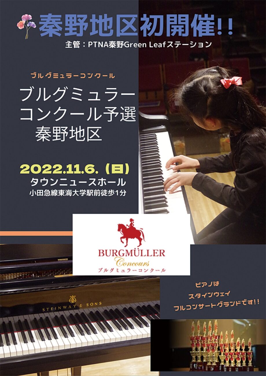 ピアノの登竜門的コンクール「ブルグミュラーコンクール」秦野市で予選初開催