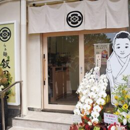 湯河原駅前に人気ラーメン店「らぁ麺 飯田商店」の土産直売所がオープン！