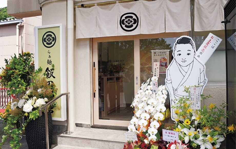 湯河原駅前に人気ラーメン店「らぁ麺 飯田商店」の土産直売所がオープン！