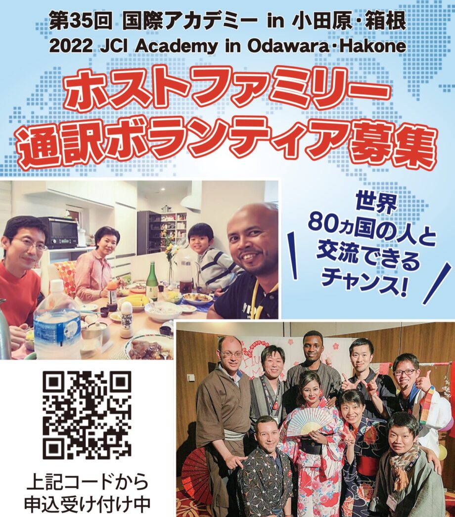 《ホームステイ先と通訳を募集》2022年秋、小田原で開催の「国際アカデミー」で来日するゲストをおもてなし