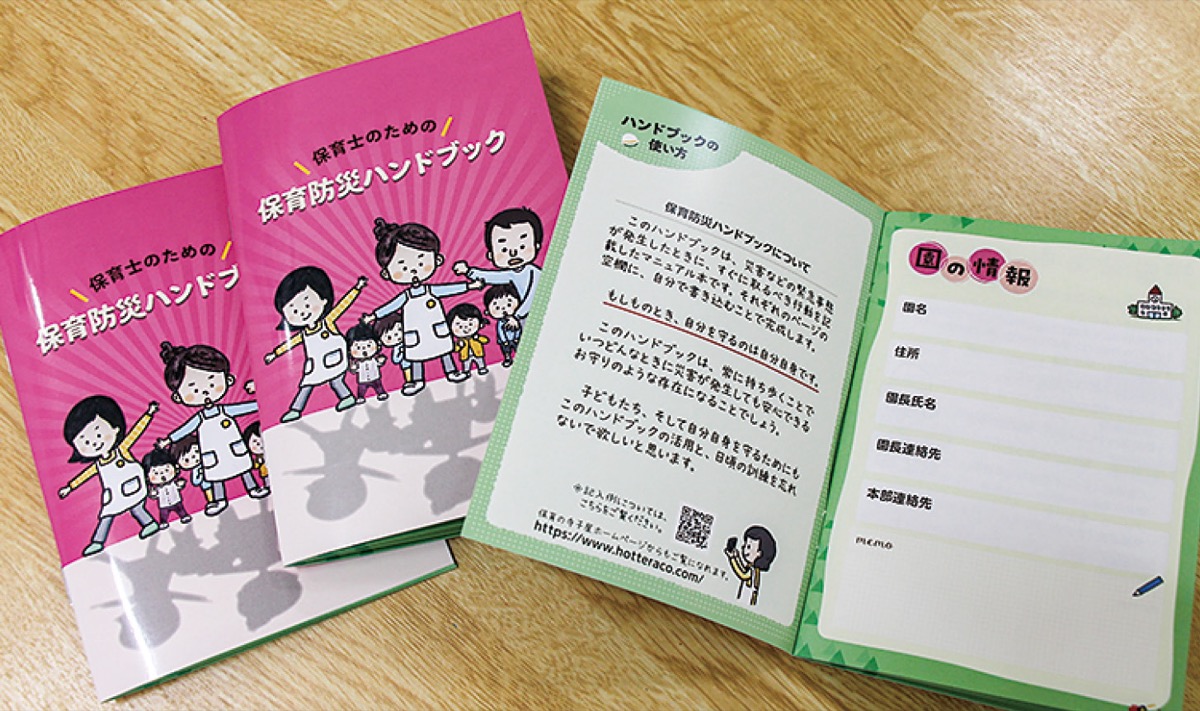 災害時の子ども守る一冊「保育防災ハンドブック」元消防職員が作成