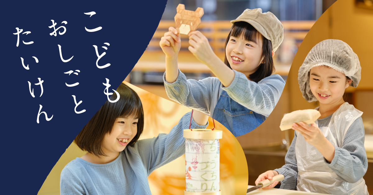 鈴廣かまぼこの里で こどもおしごとたいけん 7つの職種から選んで楽しく学んで かまぼこ給 をもらおう 神奈川 東京多摩のご近所情報 レアリア