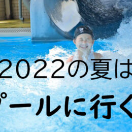 2022年の夏はどうなる？神奈川周辺「ご近所」プール＜随時更新＞