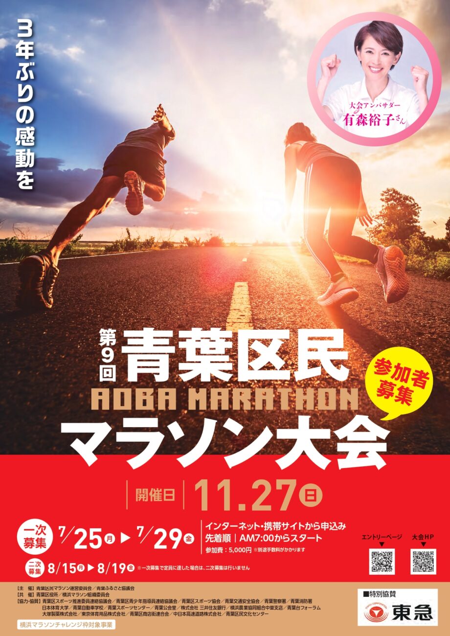 2022年 青葉区民マラソン 先着1000人【7月25日朝から受付開始】