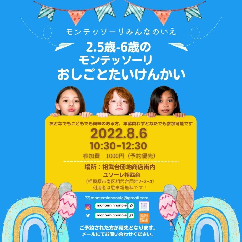 8/6モンテッソーリみんなのいえ「おしごとたいけんかい」参加者募集