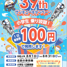 シーサイドラインが「39th（サンキュー）キャンペーン 」実施！小学生１日乗車券が100円！！！