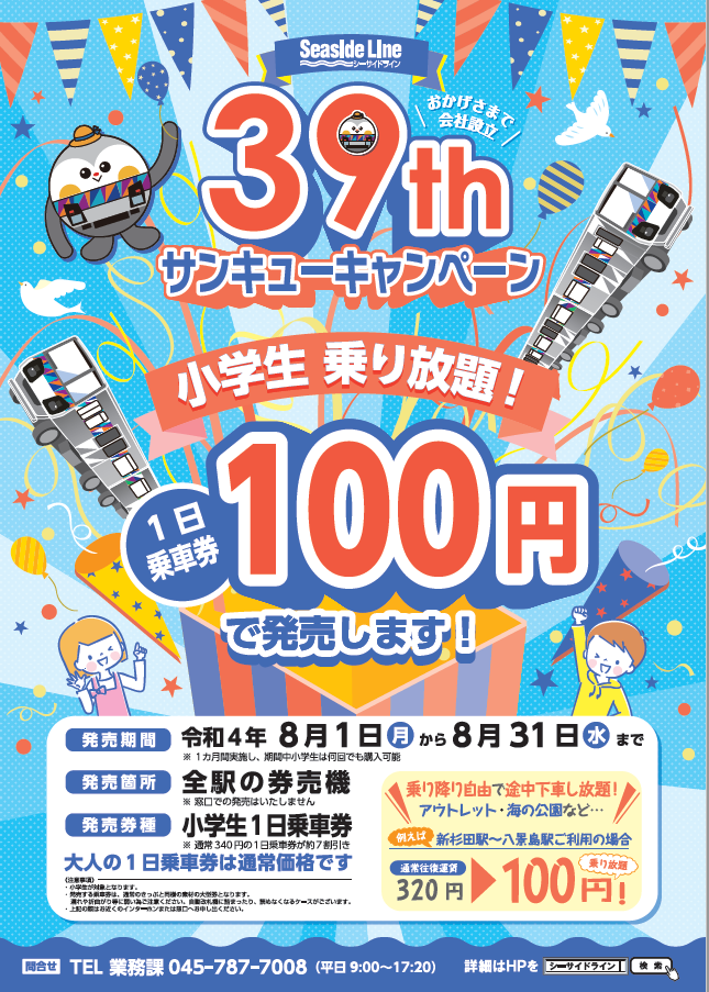 シーサイドラインが「39th（サンキュー）キャンペーン 」実施！小学生１日乗車券が100円！！！