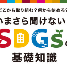 神奈川・東京多摩でSDGｓに取り組む企業をご紹介します2024『はじめていますSDGs』暮らしの中でできることとは？