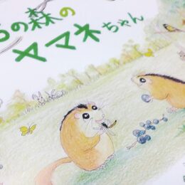 〈松田町西平畑公園・自然館〉創作絵本「いのちの森のヤマネちゃん」販売中！