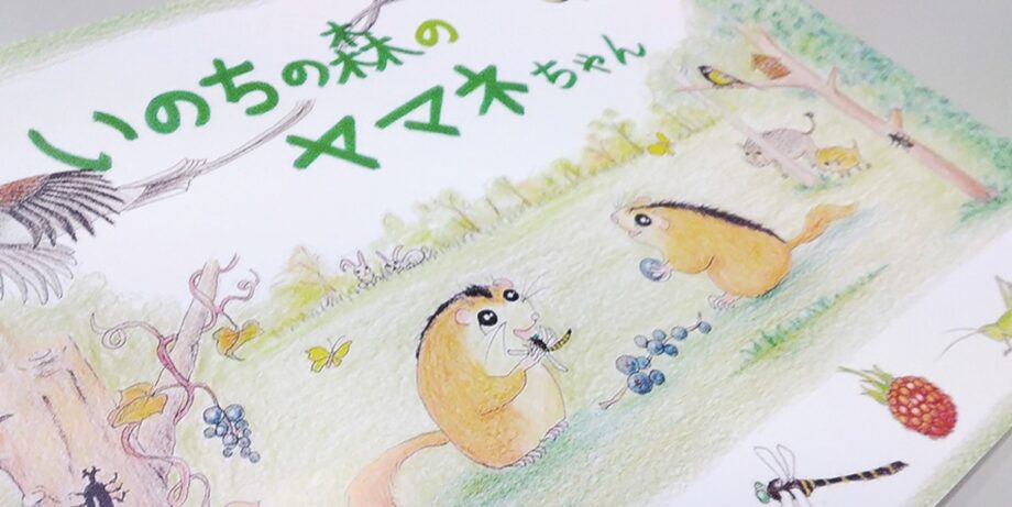 〈松田町西平畑公園・自然館〉創作絵本「いのちの森のヤマネちゃん」販売中！