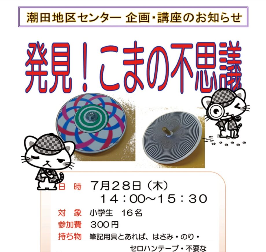 「こまの不思議を学ぶ」夏休み小学生向け講座　7月28日、横浜市鶴見区潮田地区センターにて