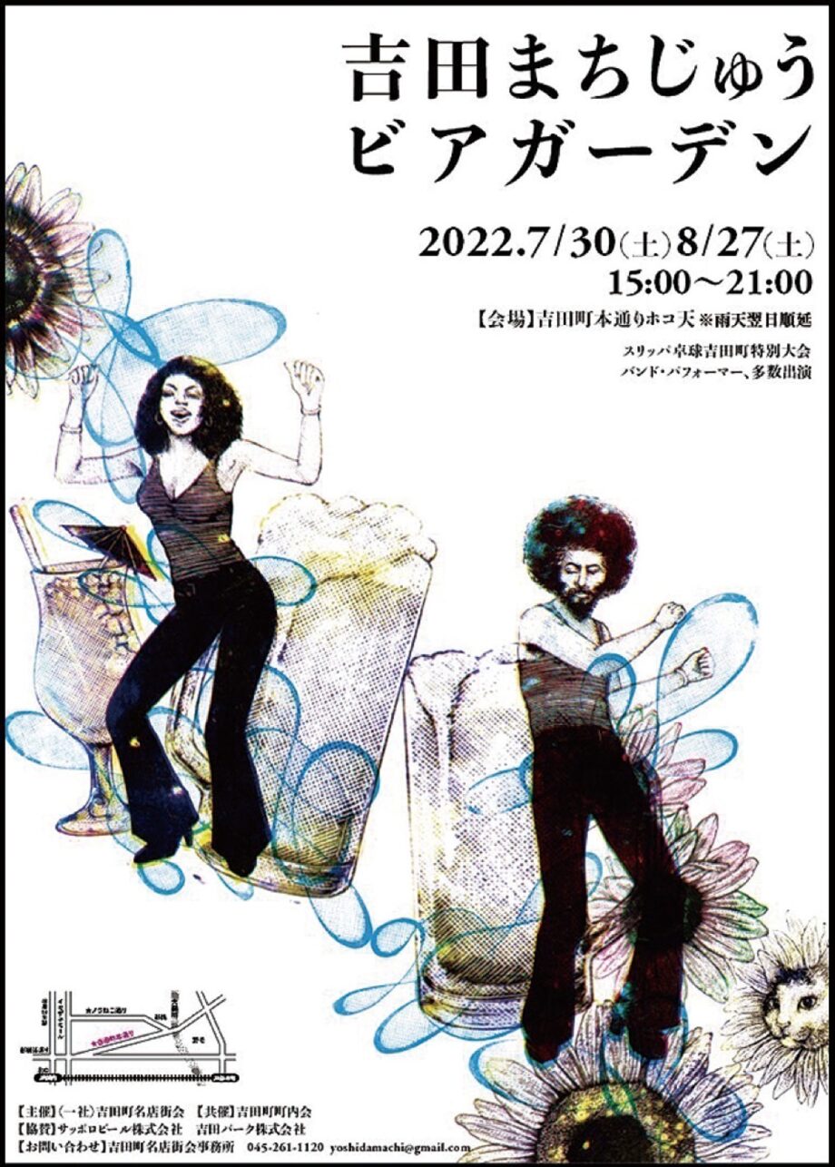 【開催日延期！】第2回は10月9日（日）開催予定！夏恒例の「吉田まちじゅうビアガーデン」横浜市中区で開催！