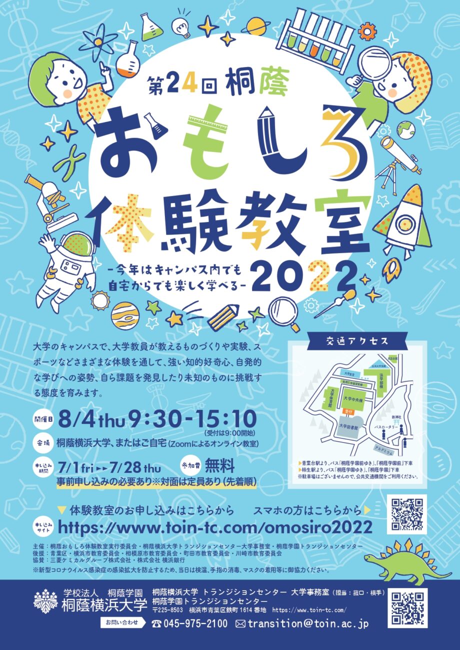 【事前申込制・7月28日締切】「桐蔭おもしろ体験教室」 小学生向けに無料開催 Zoom参加も