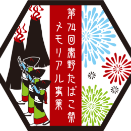 【秦野たばこ祭2021】メモリアルキャンペーンでお得なセールやたばこ祭オリジナルメニューを楽しもう