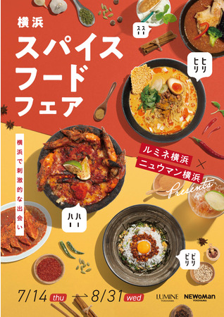 暑い夏に食べたい！スパイスグルメ企画が初開催！「横浜スパイスフードフェア」　ルミネ横浜×ニュウマン横浜