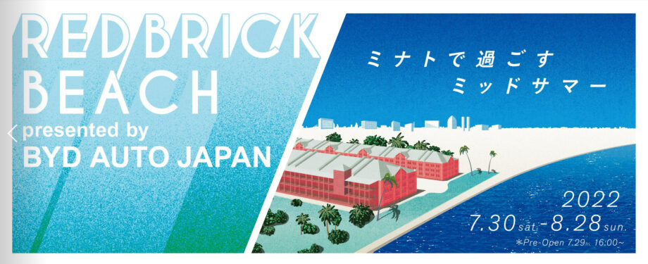 横浜赤レンガ倉庫に白い砂浜リゾート出現 Red Brick Beach 22 Presented By Byd Auto Japan みなとみらいの白浜でリゾート気分を 神奈川 東京多摩のご近所情報 レアリア