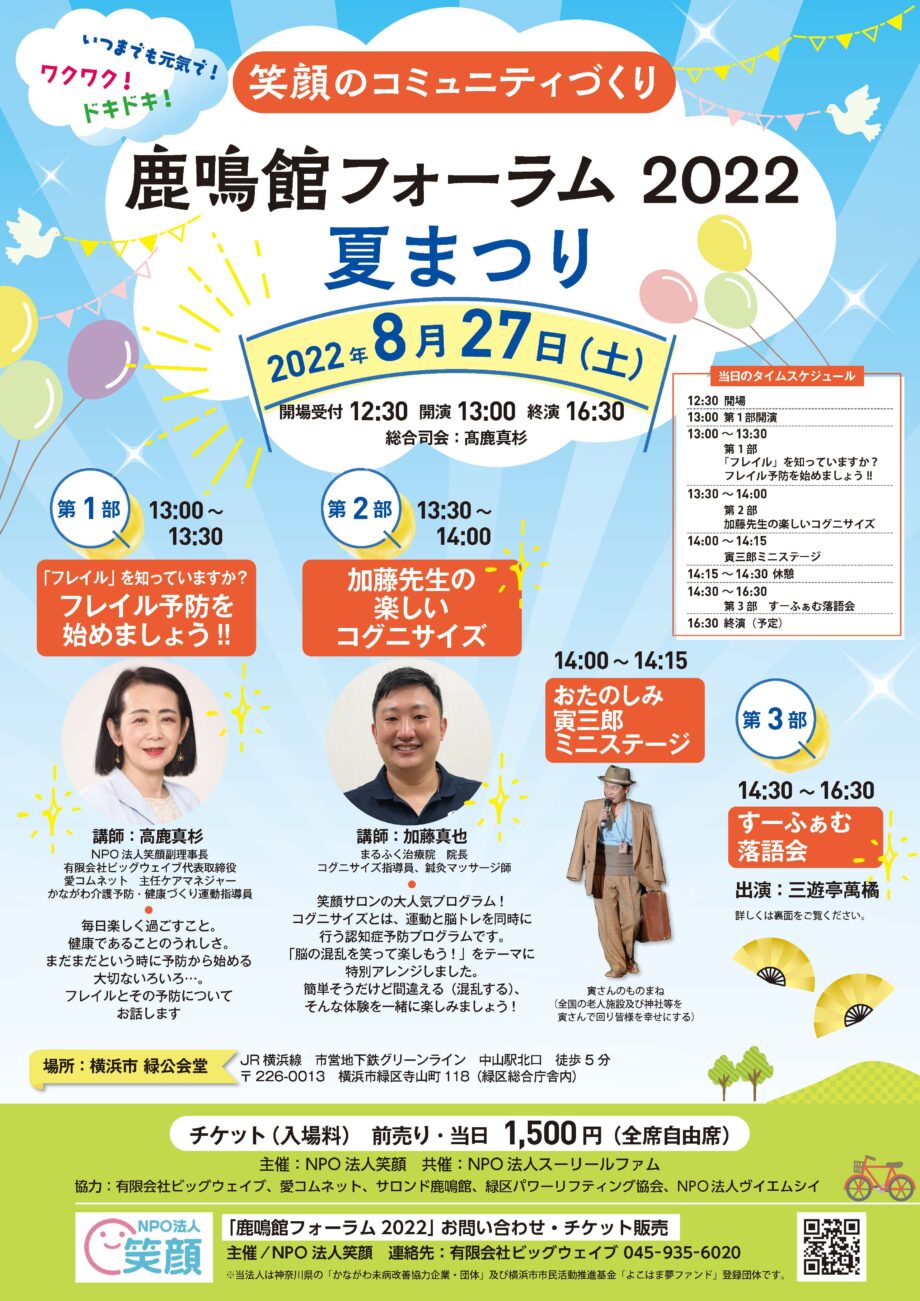 鹿鳴館フォーラム２０２２「夏まつり」