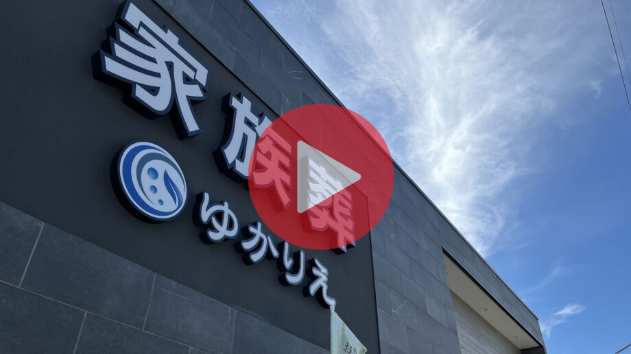 愛甲石田駅徒歩3分の家族葬式場「ゆかりえ」