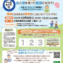 川崎おとな塾主催「かわさき健康フェスタ2022」体と頭を使って健康になろう！
