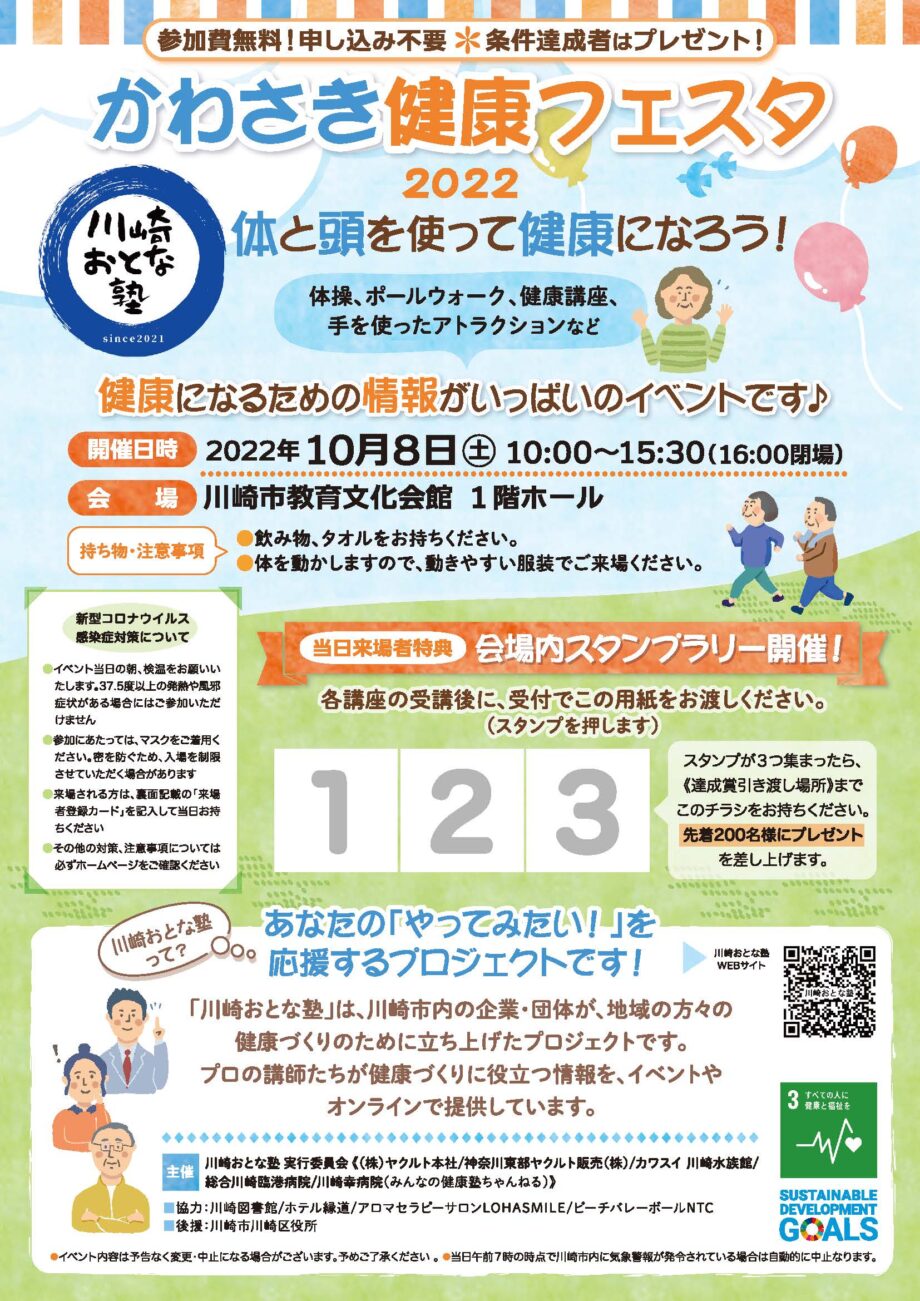 川崎おとな塾主催「かわさき健康フェスタ2022」体と頭を使って健康になろう！
