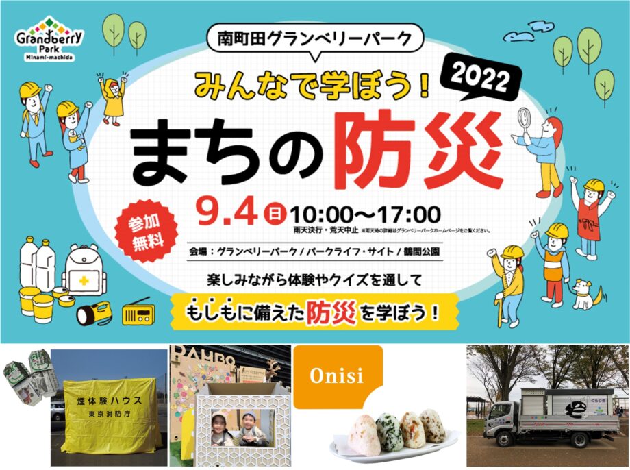 体験型防災イベント「みんなで学ぼう！まちの防災」@南町田グランベリーパーク　9月4日開催