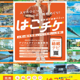 『箱根遊び放題チケット（はこチケ）』通年販売開始！２２の人気観光施設がいつでもお得に