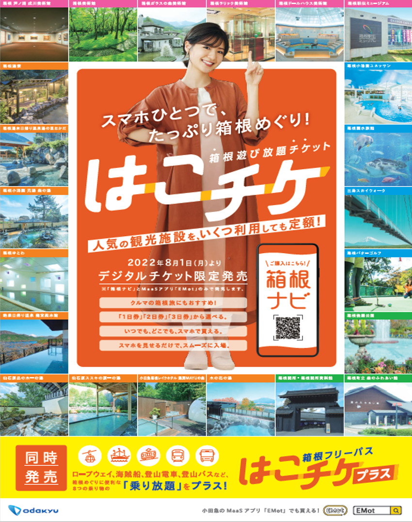 『箱根遊び放題チケット（はこチケ）』通年販売開始！２２の人気観光施設がいつでもお得に