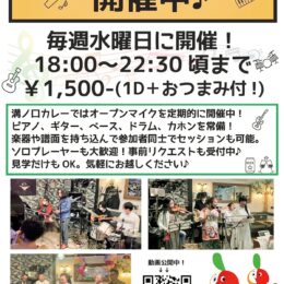 川崎市高津区「溝ノ口カレー」で水曜日の恒例イベント「オープンマイク」自由に演奏を楽しめます！