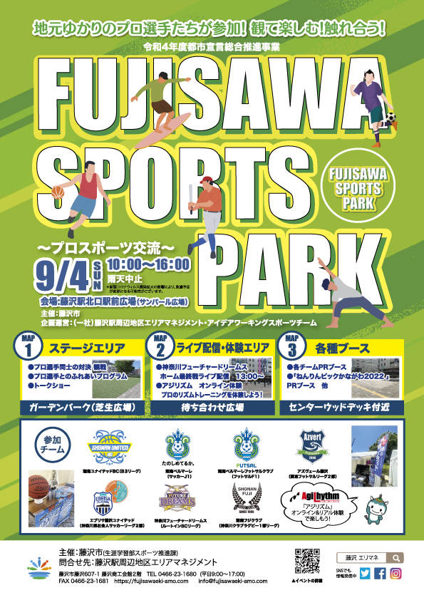 藤沢においでよ！＜駅前にプロ選手集合 ＞2022年9月4日（日）「ＦＵＪＩＳＡＷＡ ＳＰＯＲＴＳ ＰＡＲＫ」