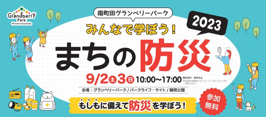 南町田グランベリーパークで体験型防災イベント「みんなで学ぼう！まちの防災」9月2日・3日開催