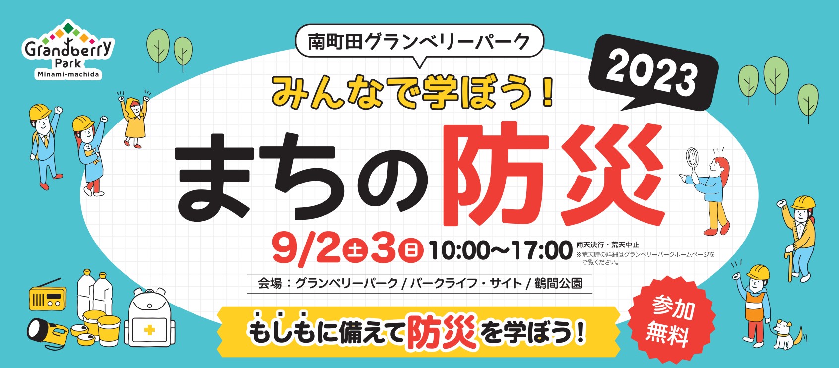 南町田グランベリーパークで体験型防災イベント「みんなで学ぼう！まち