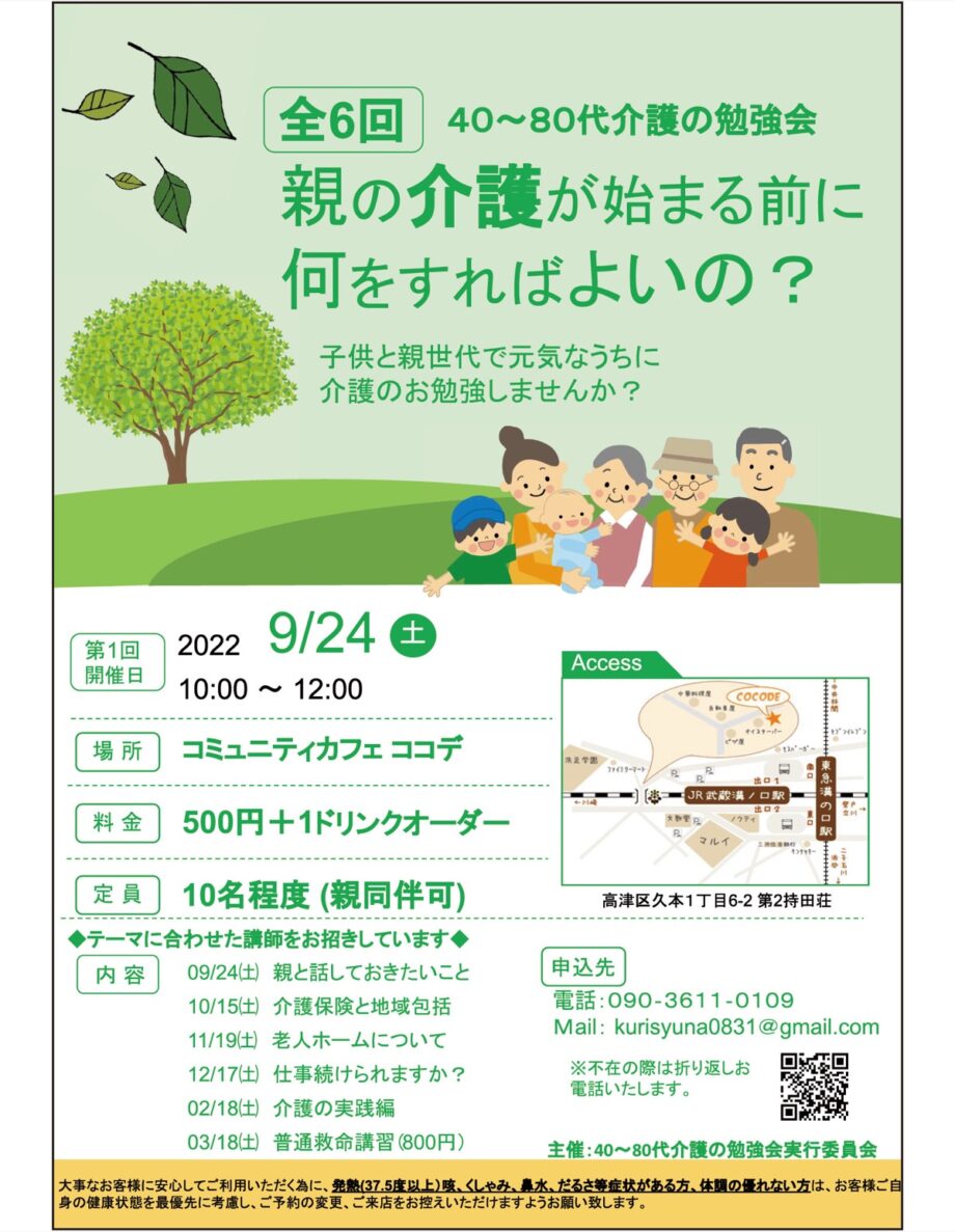 川崎市高津区で「親の介護勉強会」全６回【2022年9月24日】専門分野の講師などを招きレクチャー
