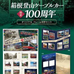 箱根登山ケーブルカー開業１００周年記念のオリジナル切手セットを数量限定販売！