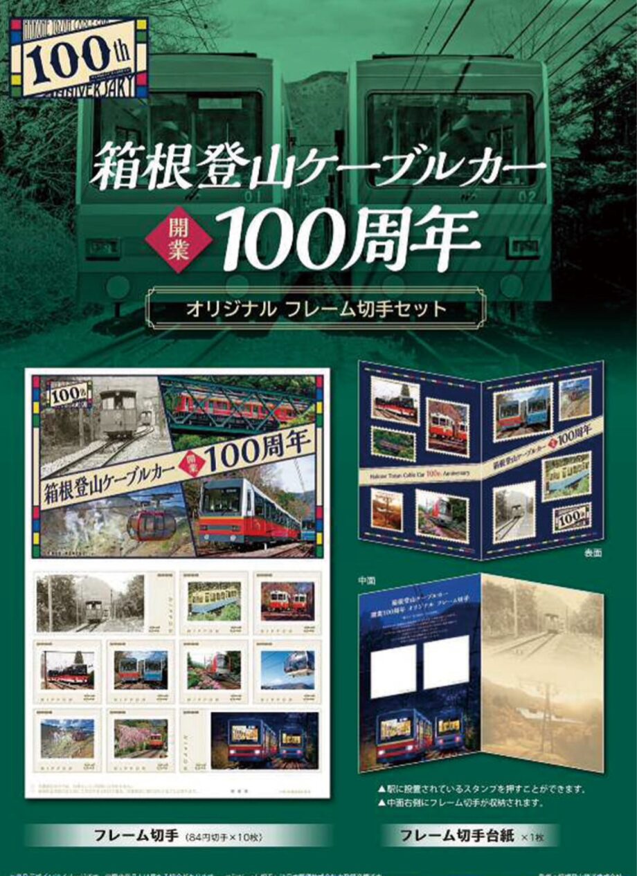 箱根登山ケーブルカー開業１００周年記念のオリジナル切手セットを数量限定販売！