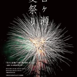 2022年8月の「宮ヶ瀬夏祭り（清川村）」は7日間に分散して開催！花火も各日19時30分から75発！！