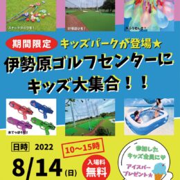 〈入場無料〉2022年８月14日 伊勢原ゴルフセンターにキッズパークが登場！