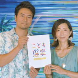 2022年秋の茅ヶ崎市長選で｢こども選挙｣を実施 。候補者にインタビューから投票まで