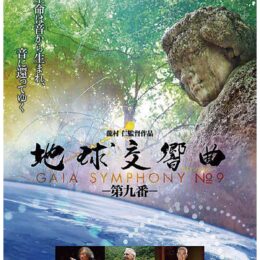 ”地球に捧げる魂の響き”9月17日に「地球交響曲」上映会＠横須賀市文化会館