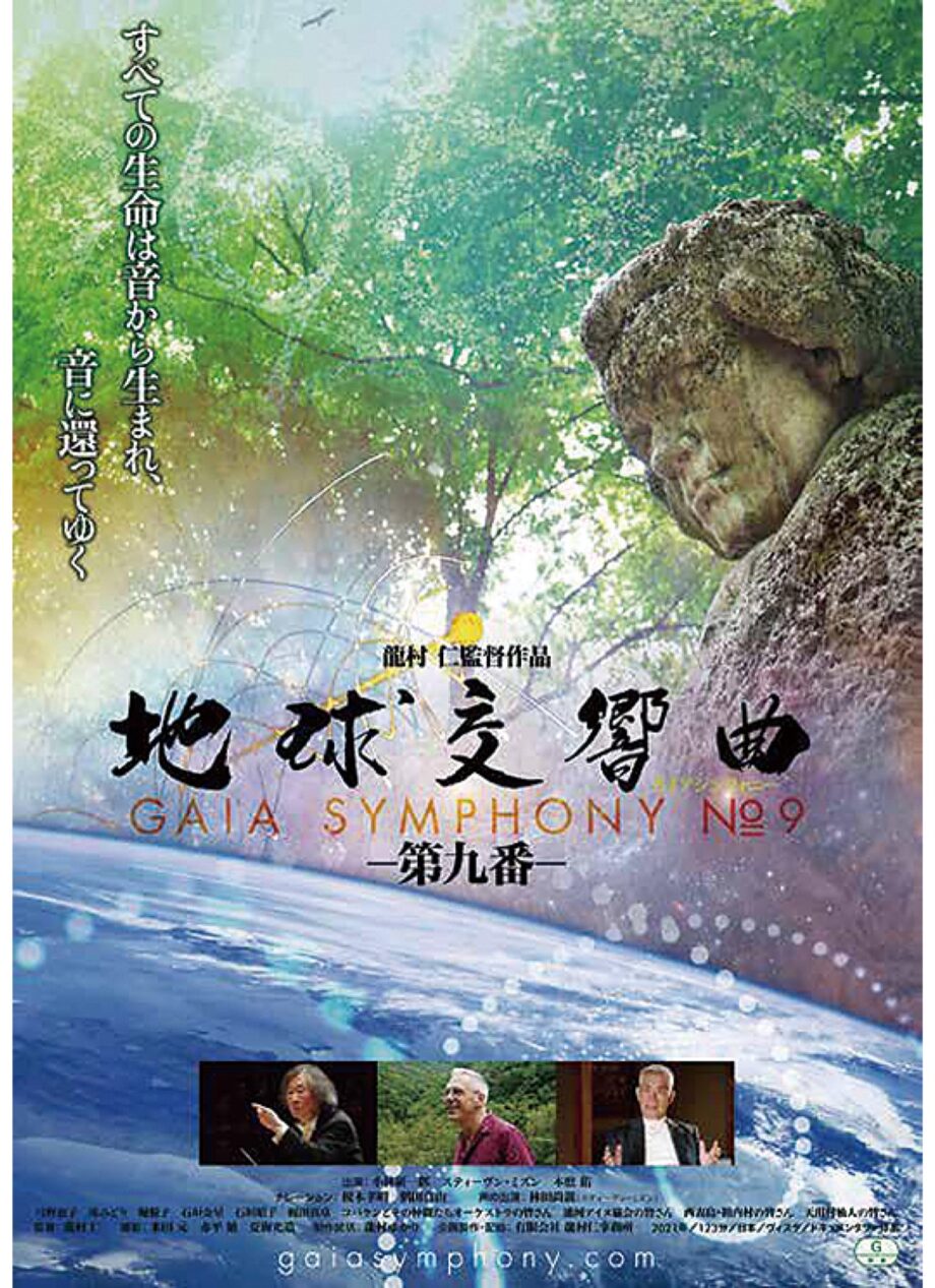 ”地球に捧げる魂の響き”9月17日に「地球交響曲」上映会＠横須賀市文化会館