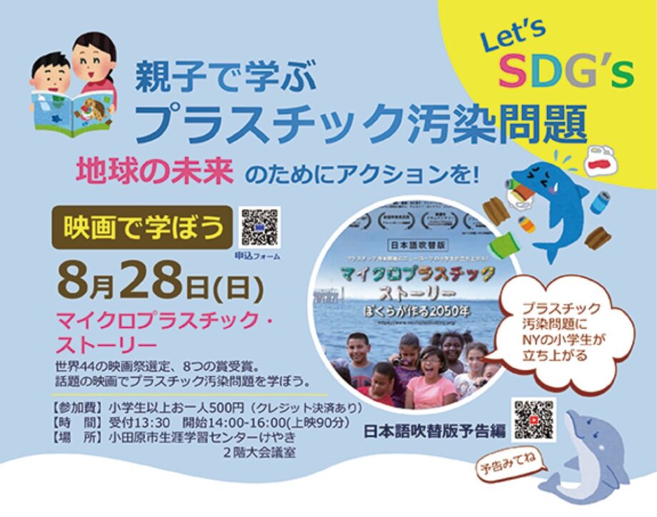 親子で学ぶ環境汚染問題！小田原で映画『マイクロプラスチックストーリーぼくらが作る２０５０年』上映会