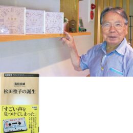 音楽プロデューサーの若松宗雄さんが『松田聖子の誕生』秘話を出版！（箱根町）