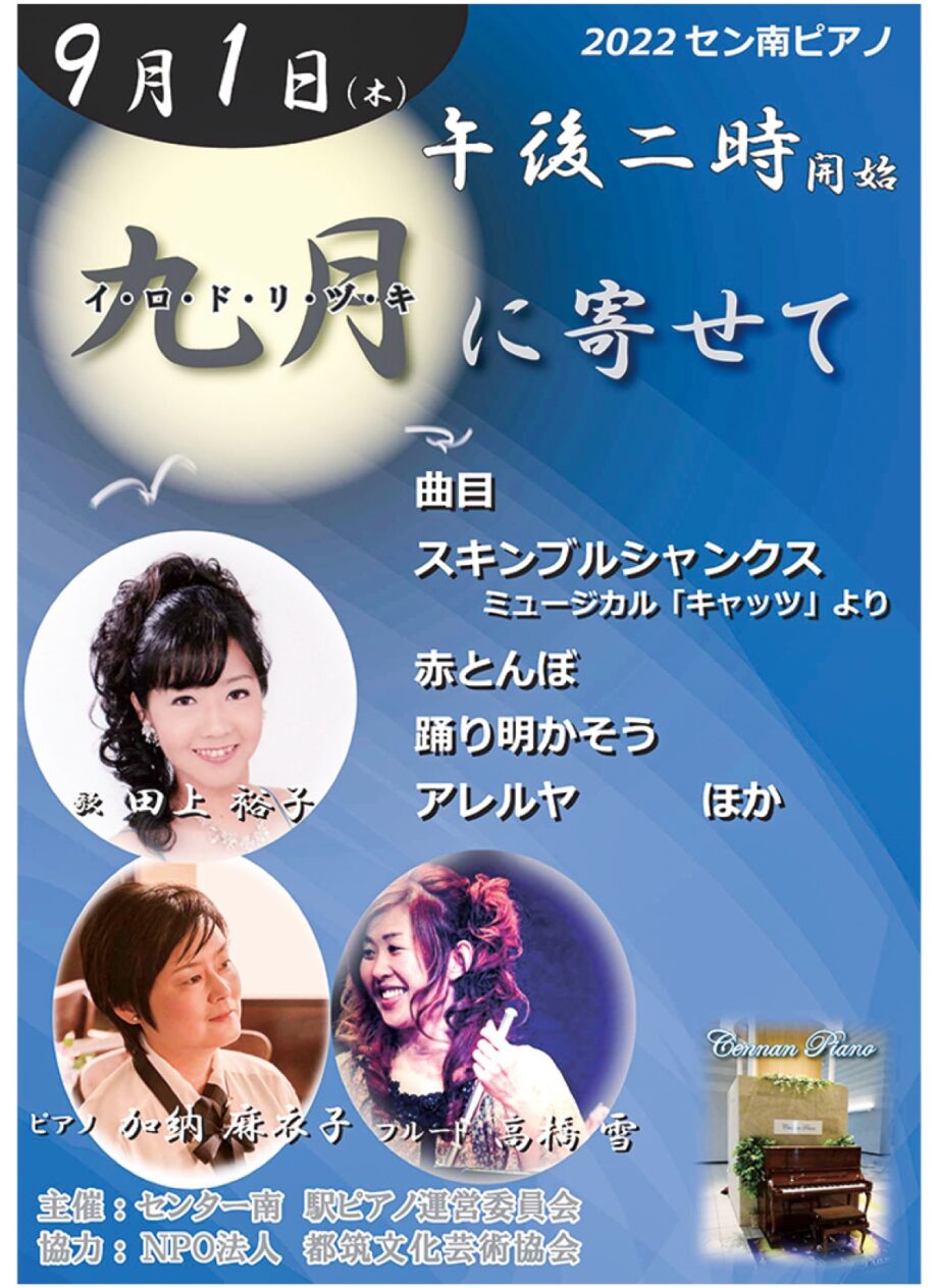 【横浜市都筑区】9月1日 秋の名曲、駅構内で セン南ピアノコンサート