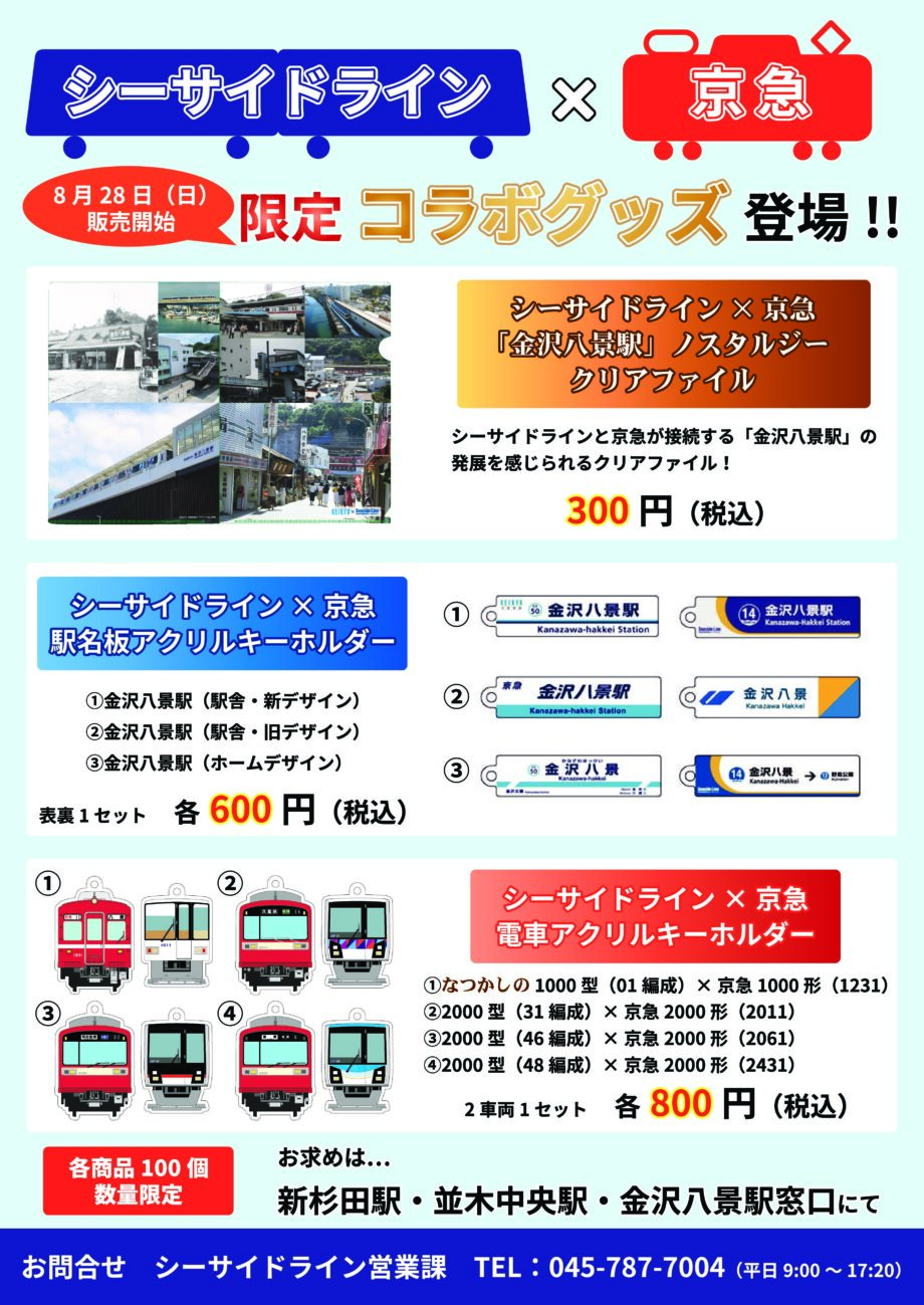 横浜シーサイドラインと京急のコラボグッズが発売！！懐かしの「金沢八景駅」や車輌グッズを数量限定発売